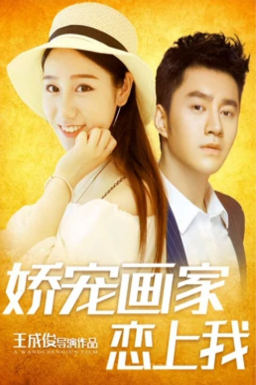 娇宠画家恋上我 封面