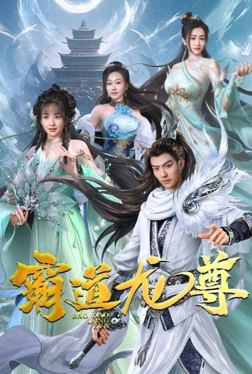 霸道龙尊 封面