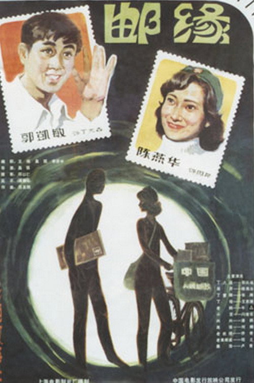 邮缘 封面