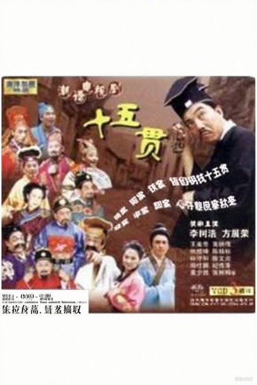 十五贯 封面