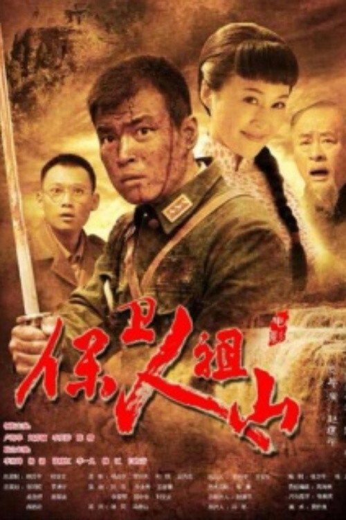 保卫人祖山 封面