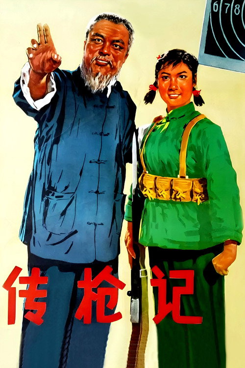 传枪记 封面