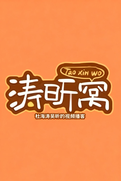 涛昕窝 封面