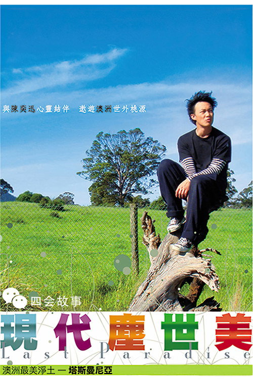 现代尘世美 封面