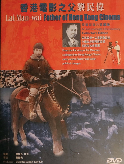 香港电影之父黎民偉 封面