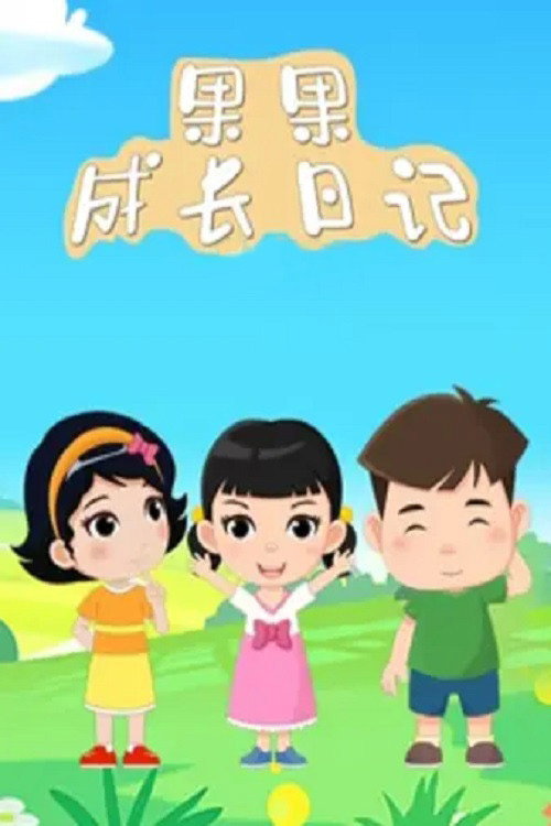 果果成长日记 封面