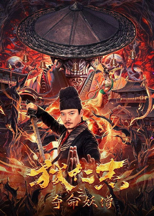 狄仁杰之夺命妖僧 封面