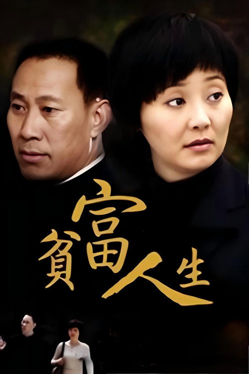 贫富人生 封面