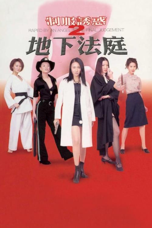 制服诱惑2:地下法庭 封面