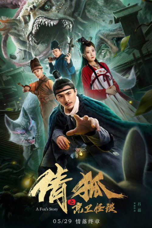 倩狐之京卫怪谈 封面