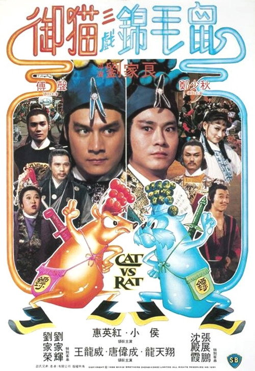 御猫三戏锦毛鼠 封面