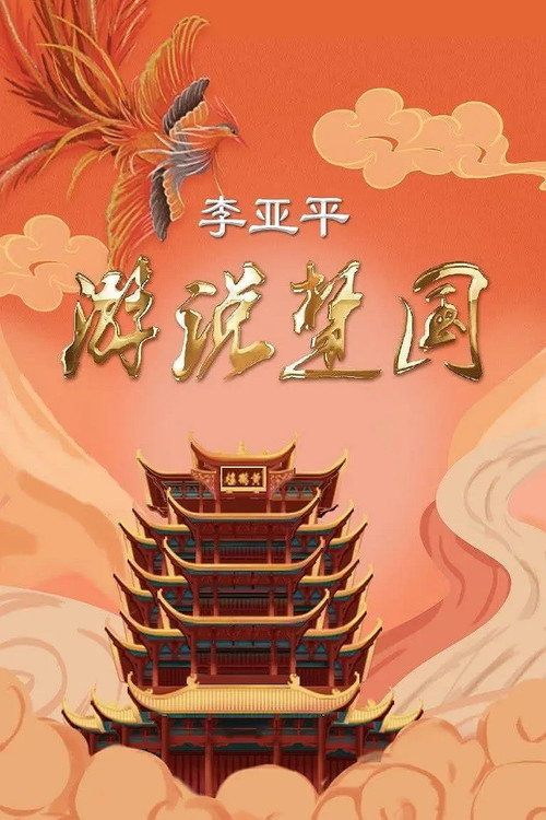 游说楚国 封面