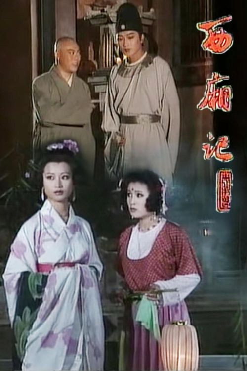 西厢记 封面
