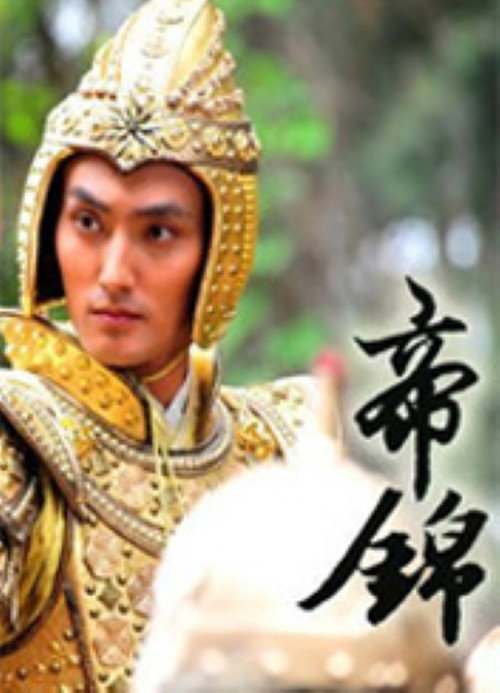 帝錦 封面