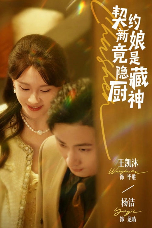 契约新娘竟是隐藏厨神 封面