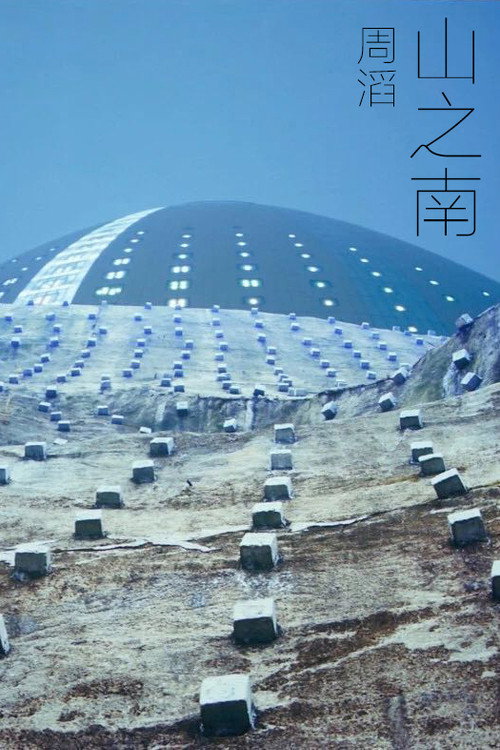 山之南 封面