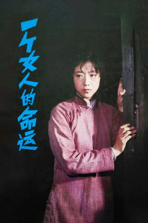 一个女人的命运 封面