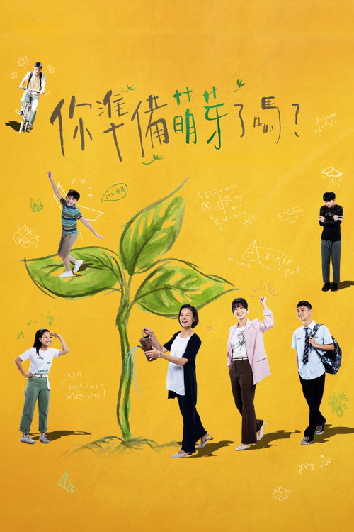 你准备萌芽了吗? 封面