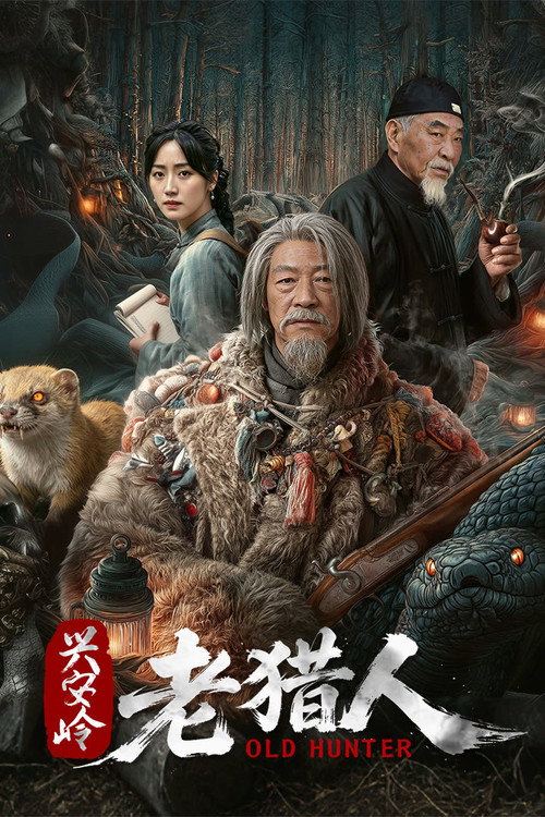 兴安岭老猎人 封面