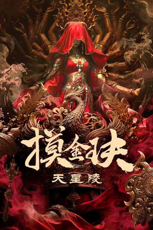 摸金玦之天星陵 封面