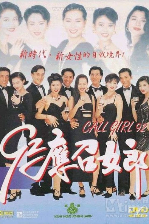 92应召女郎 封面