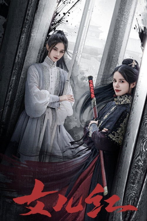 女儿红 封面