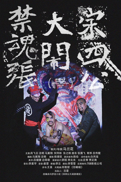 宋四公大闹禁魂张 封面