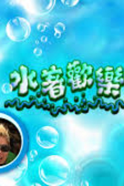 水著歡樂獎門人 封面