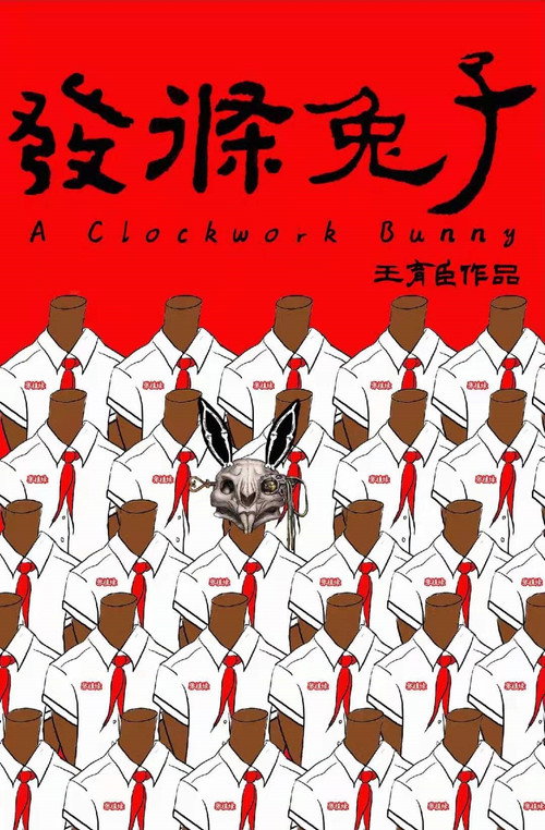 发条兔子 封面
