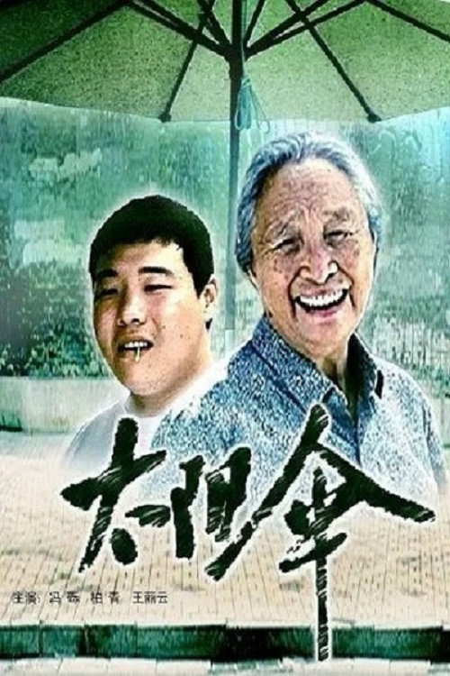 太阳伞 封面