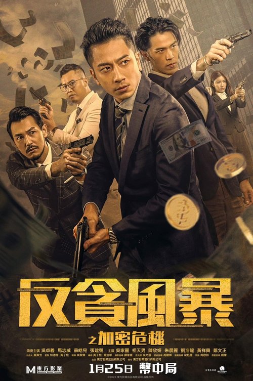 反贪风暴之加密危机 封面
