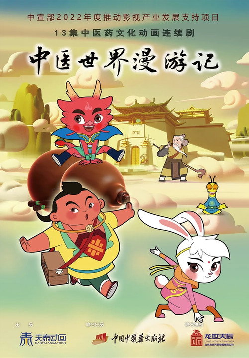 中医世界漫游记 封面
