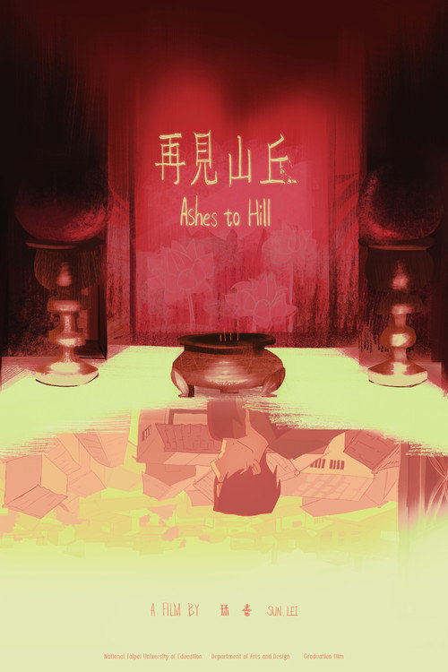 再見山丘 封面