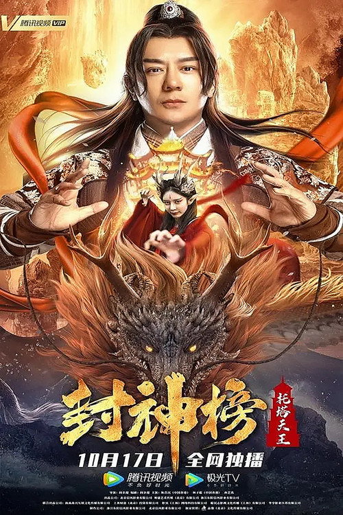 封神榜:托塔天王 封面