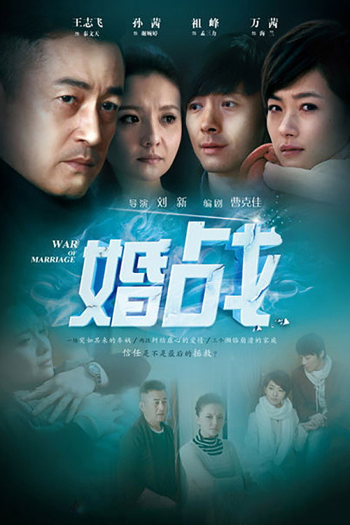 婚战 封面