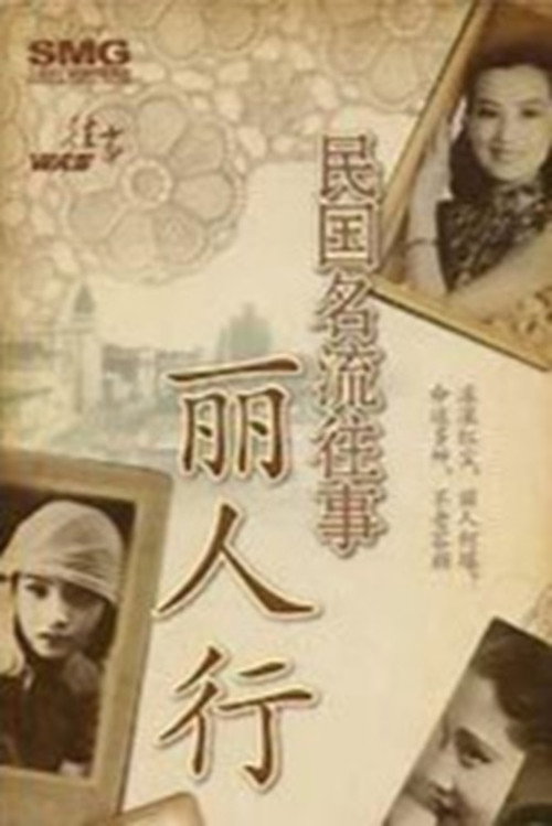 民国名流往事——丽人行 封面