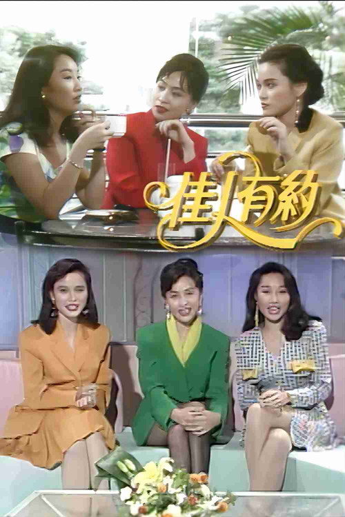 佳人有约 封面