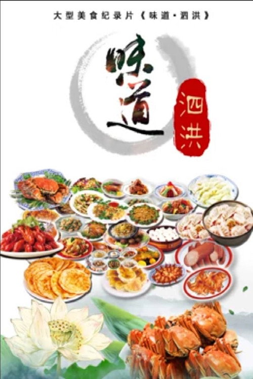 味道泗洪 封面