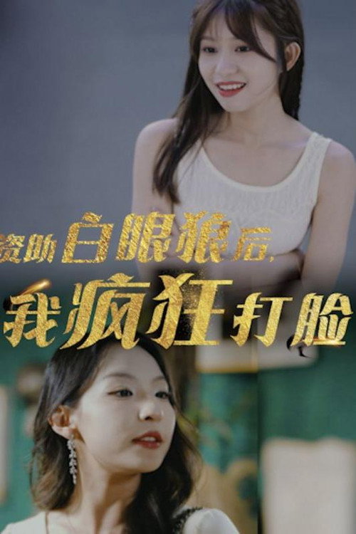 资助白眼狼后,我疯狂打脸 封面