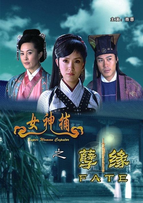 女神捕之孽缘 封面