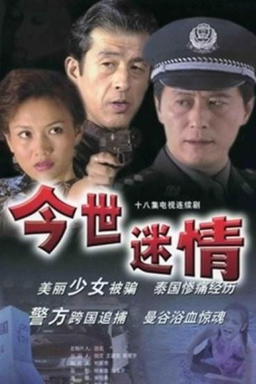 今世迷情 封面