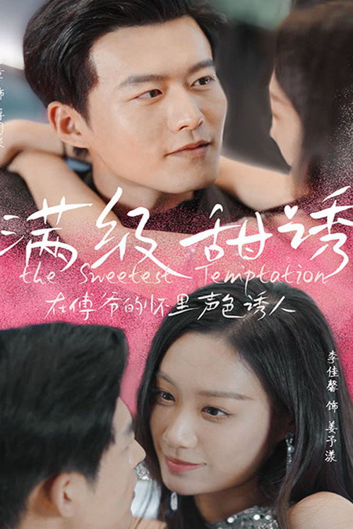 满级甜诱在傅爷的怀里声色撩人 封面