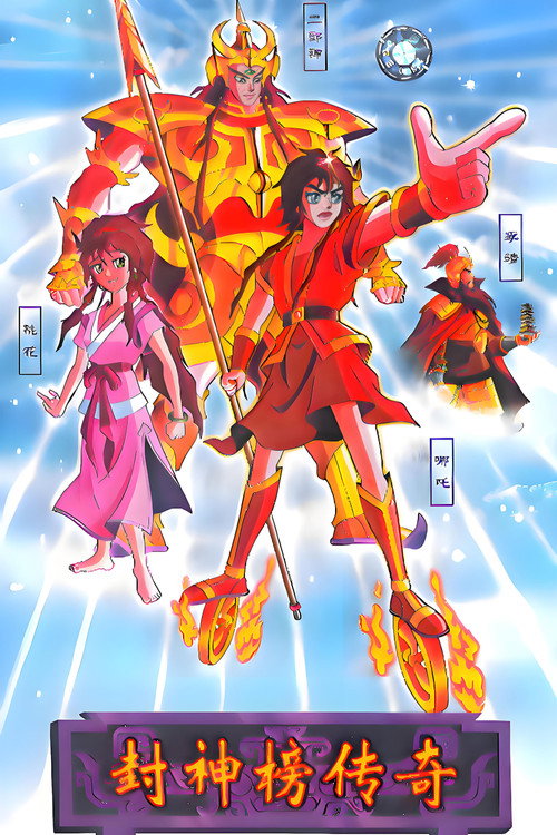 封神榜传奇 封面