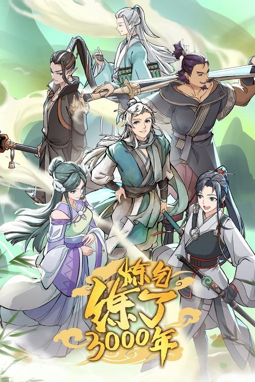 炼气练了3000年 封面
