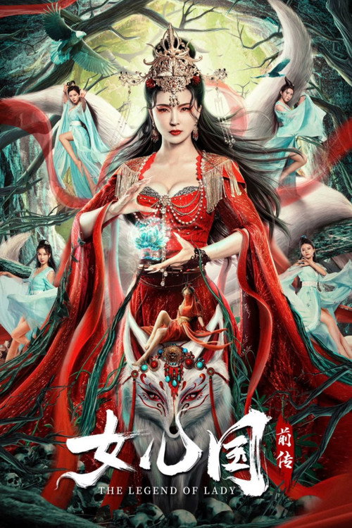 女儿国前传 封面