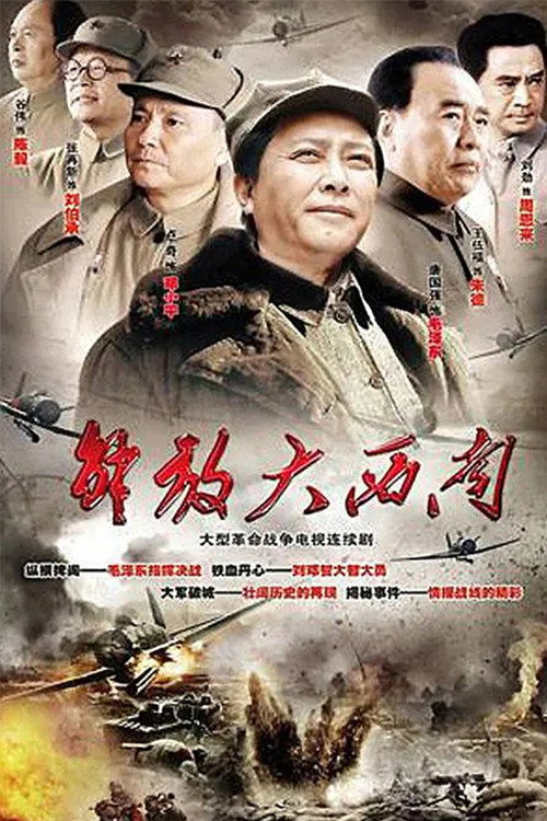 解放大西南 封面