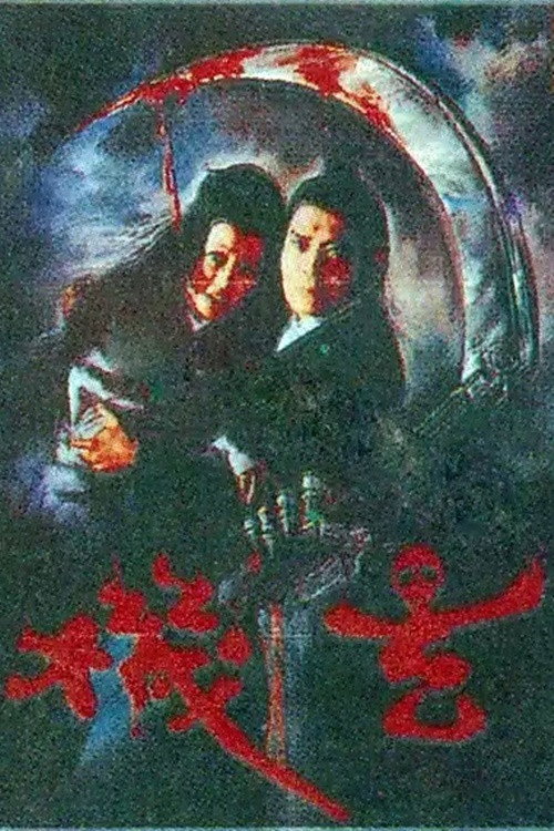 玄机 封面
