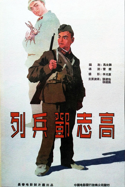 列兵邓志高 封面