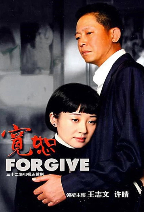 宽恕 封面