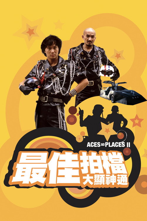 最佳拍档2:大显神通 封面